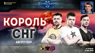 Король СНГ в StarCraft II: Самый Юный Король! Август - 2019