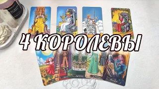 4 КОРОЛЕВЫ💃Готовы Ли ВЫ, К НОВЫМ ОТНОШЕНИЯМ? | КАКОЙ МУЖЧИНА НА ПОРОГЕ