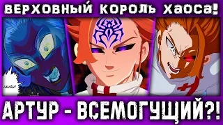 НОВАЯ СИЛА АРТУРА РАСКРЫТА!!! // ВСЕМОГУЩИЙ КОРОЛЬ АРТУР // СЕМЬ СМЕРТНЫХ ГРЕХОВ // 338+