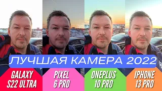 ЛУЧШАЯ КАМЕРА 2022. GALAXY S22 ULTRA vs PIXEL 6 PRO vs IPHONE 13 PRO vs ONEPLUS 10 PRO. Часть 1