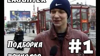 ЭПИЗОД #1 ПРИКОЛЫ подборка приколов февраль 2016 приколы 2015 жесть ржака угар ржач компиляция