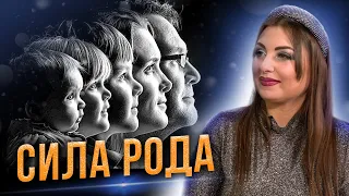 Что такое сила рода? Как она помогает человеку и в чем может мешать?