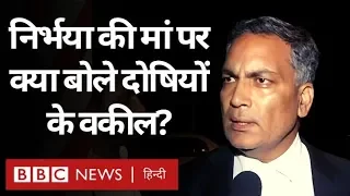 Nirbhaya Case: दोषियों के वकील AP Singh ने निर्भया की मां के बारे में क्या कहा? (BBC Hindi)