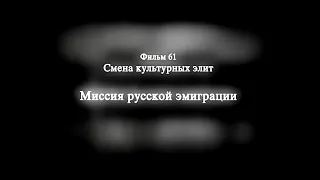 061 Смена культурных элит. Миссия русской эмиграции