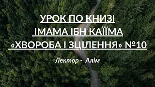 Урок по книзі імама Ібн Каїїма «Хвороба і зцілення» №10 | Лектор - Алім | УІОУ