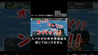 【スーパーロボット大戦64】スパロボの命中率表記を信じてはいけません #shorts