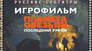 Планета обезьян: Последний рубеж — ИГРОФИЛЬМ (Русские субтитры) Planet of the Apes: Last Frontier