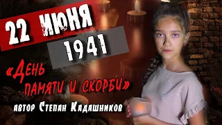 ДЕВОЧКА ТРОГАТЕЛЬНО ЧИТАЕТ СТИХИ ПРО ВОЙНУ К 22 ИЮНЯ 1941 С. Кадашников стих  "День Памяти и скорби"