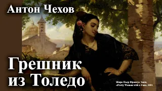 Антон Чехов. "Грешник из толедо".