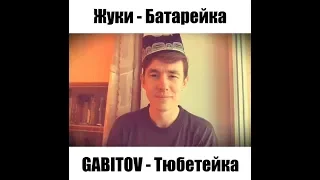 GABITOV - Тюбетейка | Жуки - Батарейка (кавер, пародия)