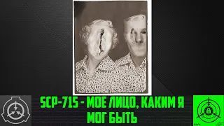 SCP-715 - Мое лицо, каким я мог быть     【СТАРАЯ ОЗВУЧКА】