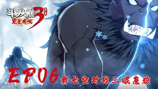 【斗罗大陆3 龙王传说】第二季 第6集  舞长空对战三眼魔猿丨Dragon King Legend S2 EP06