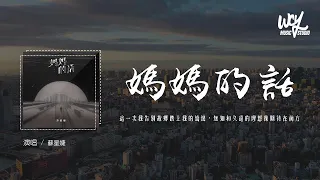 苏星婕 - 妈妈的话 (女版)(原唱：Zyboy忠宇)「这一次我告别故乡踏上我的流浪 无知和久违的理想像期待在前方」(4k Video)【動態歌詞/pīn yīn gē cí】#苏星婕 #妈妈的话