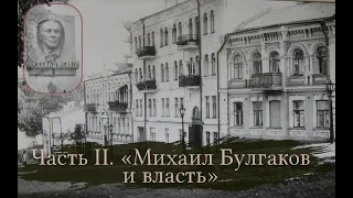 Лекция  Ирины Горпенко-Мягковой «Пять ошибок Михаила Булгакова». Часть II