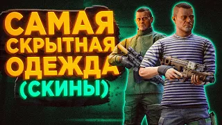 ИСПОЛЬЗУЙ ЭТИ СКИНЫ! ● Побег из Таркова ● Tarkov ● EFT ● Тарков ● ЕФТ● Escape from tarkov