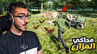 حياة المزارع #1 🚜 سويت اول مزرعة دجاج اسطورية 🐔 Ranch Simulator 🔥