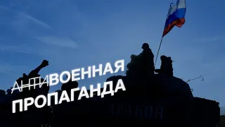 (Анти)военная пропаганда | СМОТРИ В ОБА | №213