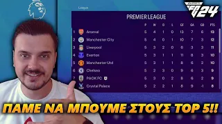 ΠΑΜΕ ΔΥΝΑΤΑ ΝΑ ΜΠΟΥΜΕ ΣΤΟΥΣ TOP 5 ΤΗΣ PREMIER LEAGUE !!! | GREEK CAREER