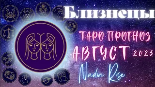 БЛИЗНЕЦЫ - таро прогноз на АВГУСТ 2023. Аффирмация на гармонию в подарок.