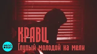 Кравц -   Глупый молодой на мели (Official Audio 2018)