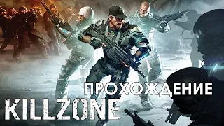 Killzone: Mercenary   полное прохождение без комментариев