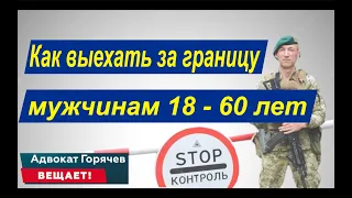 Мужчины 18 - 60 могут выехать за границу!