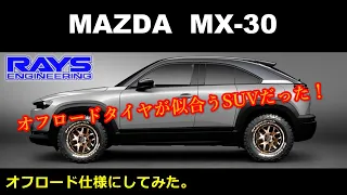 【 MAZDA MX-30 】の タイヤもカスタム！ オフロード仕様 にしてみた。