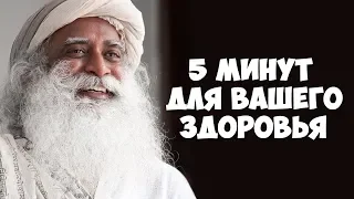 5 минут для вашего здоровья - Садхгуру видео на Русском