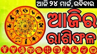 Ajira rasifala | 24 March 2024 ରବିବାର | ajira rasifala odia | rasifala today | dainika rashifala