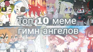 ♡Топ 10 меме гимн ангелов♡