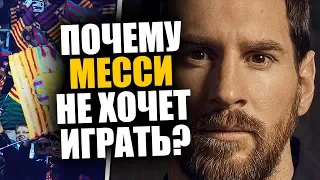 МЕССИ БОЛЬШЕ НЕ ХОЧЕТ ИГРАТЬ ЗА БАРСЕЛОНУ 🔥 ВОТ ПОЧЕМУ МЕССИ НЕ ВЫХОДИТ НА ПОЛЕ