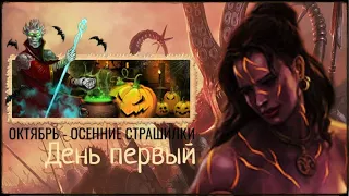 ОКТЯБРЬ - ОСЕННИЕ СТРАШИЛКИ 🎃 ЛЕГЕНДА НАСЛЕДИЕ ДРАКОНОВ 🎃 ДВАР 🎃 DWAR 🎃 LEGEND LEGACY OF THE DRAGONS