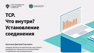 TCP. Что внутри? Установление соединения. Дмитрий Шалымов, доцент МКН СПбГУ