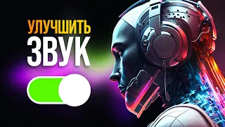 СТУДИЙНЫЙ ЗВУК В 1 КЛИК! Нейросеть от Adobe🔥