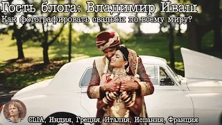 Как снимать свадьбы по всему миру! How to shoot weddings worldwide!