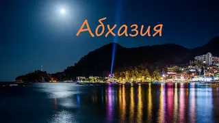 Абха́зия (абх. Аԥсны [Апсны́] - что переводится страна души. #абхазия #сочи #море