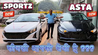 COMPARE NEW I20 SPORTZ vs ASTA FACELIFT ! Dono me kisko Lena Sahi Hai ?????