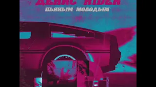 Пьяным молодым Денис RiDer ( 2019)