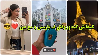 كلامور في باريس عايشة السعادة ❤️🥰 🙏 Soukaina Glamour