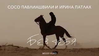 Сосо Павлиашвили и Ирина Патлах - Без тебя  | Mood video 2024