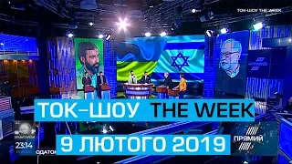 Ток-шоу "THE WEEK" Тараса Березовця та Пітера Залмаєва (Peter Zalmayev) від 9 лютого 2019 року