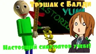 Трэшак с Балди | Baldi's Basics In Education And Learning |#1?