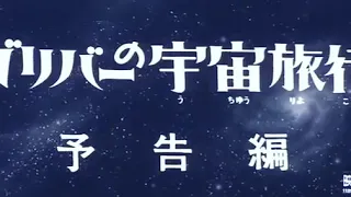 Hayao Miyazaki   Trailer   Gulliver's Travels Beyond the Moon
