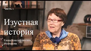 Изустная история: Елена Константиновна Молчанова (часть 1)