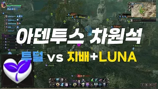 쓰론앤리버티 TL 루나 단검+마법봉 PVP 차원석쟁 풀영상