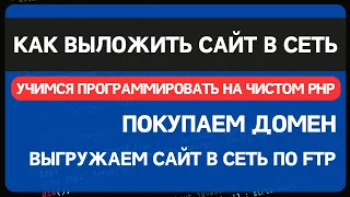 Как выложить сайт в интернет? Покупаем домен и хостинг