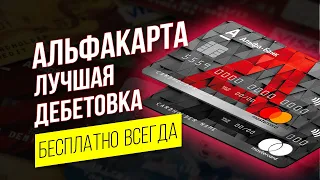 Лучшая дебетовая карта Альфа Банк. Альфакарта с преимуществами обзор и условия.