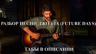 РАЗБОР ПЕСНИ ДЖОЭЛА (FUTURE DAYS) THE LAST OF US PART II ФИНГЕРСТАЙЛ + ТАБЫ