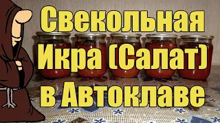 Свекольная икра(Салат из красной свеклы) в Автоклаве на зиму. Рецепты для Автоклава