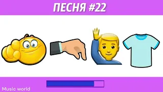 УГАДАЙ ПЕСНЮ ПО ЭМОДЗИ ЗА 10 СЕКУНД #3|@Musicworld_2009  | ГДЕ ЛОГИКА?